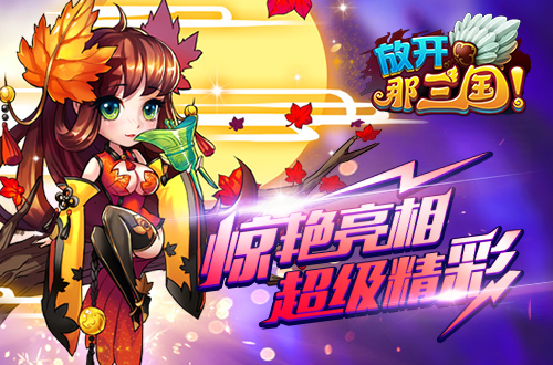 放开那三国