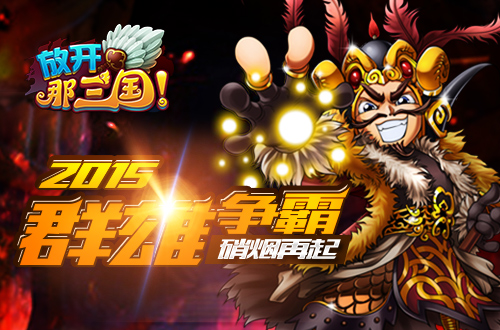 放开那三国