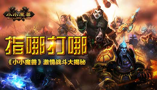 指哪打哪 《小小魔兽》激情战斗大揭秘