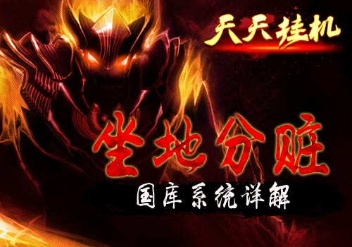 坐地分赃6637手游《天天挂机》国库系统详解