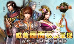 武媚娘没看够 手游《热血三国》让你过足瘾