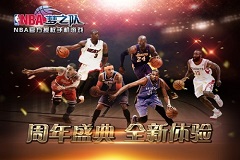 《NBA梦之队》再斩殊荣 荣膺中国好应用大奖