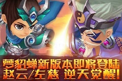 《梦貂蝉》1.8版本即将登陆 赵云左慈逆天觉醒