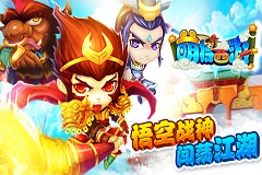 《萌将西游》全新版本 悟空带你装X带你飞