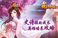 王的成长 《霸王别姬》英雄培养记