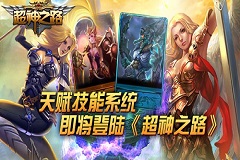 天赋技能系统  即将登陆超神之路
