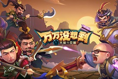 随手传播正能量！ 《万万没想到》改编手游神还