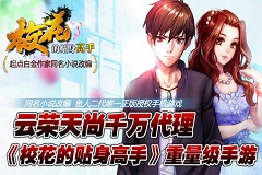 云荣天尚千万代理《校花的贴身高手》重量级I