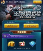 全民突击王牌战队活动介绍 战队怎么招募