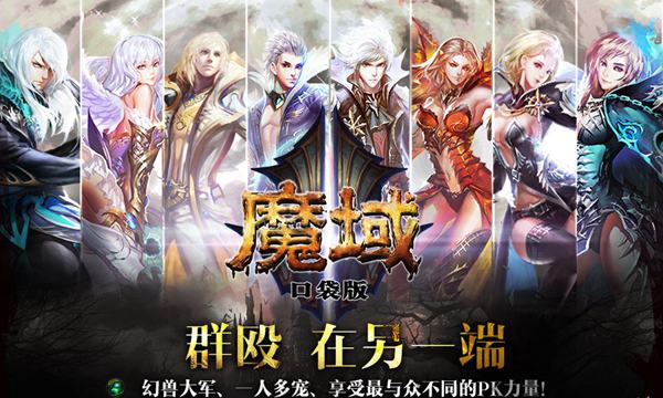 魔域口袋版