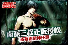 不老之谜 天拓游戏《盗墓笔记》揭秘张家古楼