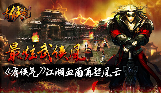 最炫武侠风 《有侠气》江湖血雨再起风云