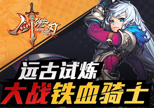 远古试炼6637手游《剑魂之刃》大战铁血骑士