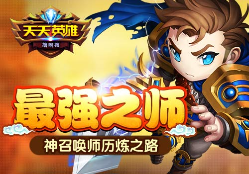 最强之师6637手游《天天英雄》神召唤师历练之路