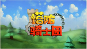 塔防骑士团新伙伴三星通关 2-8通关视频