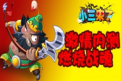 激情内测燃烧战魂，《小三来了》感谢有你