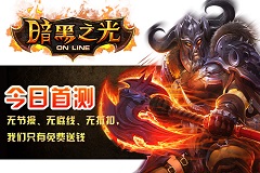 无节操送钱 良心手游《暗黑之光》首次封测开启