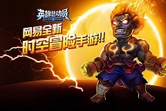网易开年大作《英雄总动员》官网今日上线
