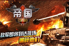 《红警坦克·帝国OL》坦克手组成 通讯员