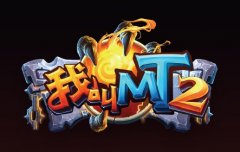 我叫MT2竞技场多核阵容分析 萨满呆贼双输出