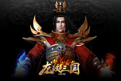 《龙纹三国》三大重磅内容今日上线