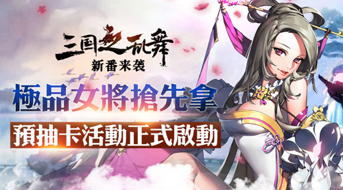 三国之乱舞