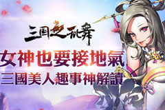极品女将抢先拿 《三国之乱舞》预抽卡活动正式