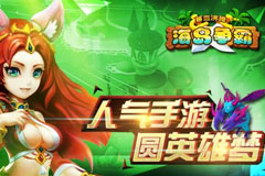 全球独创新型手游《海岛争霸》官网改版上线