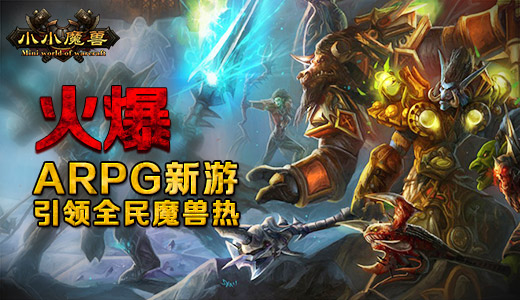 火爆ARPG新游  《小小魔兽》引领全民魔兽热