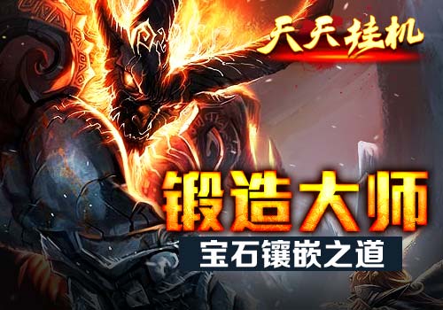 锻造大师6637手游《天天挂机》宝石镶嵌之道
