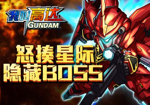 寻寻觅觅6637手游《我叫高达》怒揍星际隐藏BOS