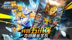 圣斗士星矢手游怎么获得圣斗士 圣斗士获取攻略