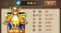 圣斗士星矢手游防御型圣斗士哪个好 圣斗士推荐