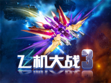 《飞机大战3》激战试玩，新手FAQ详解