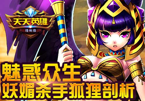 魅惑众生6637手游《天天英雄》妖媚杀手狐狸剖析