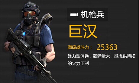 全民突击新佣兵巨汉怎么样 巨汉怎么获得