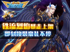 全民飞机大战铁流铠甲怎么样 装备技能详解