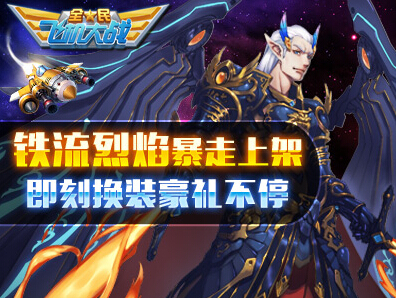 全民飞机大战铁流铠甲怎么样 装备技能详解