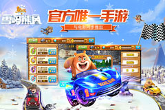 91wan熊出没之雪岭熊风手游即将炫世首发