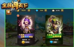 全民闯天下十连抽攻略 如何获得极品英雄