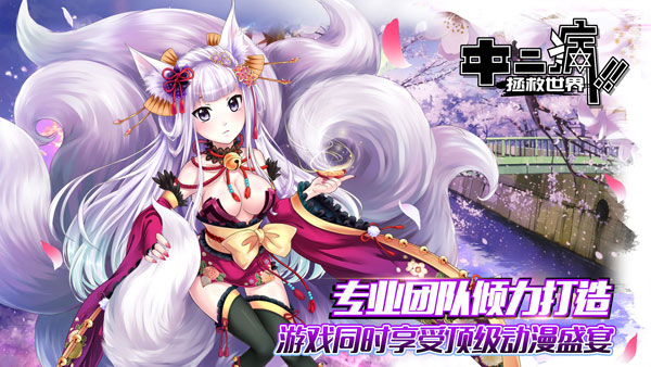 中二病拯救世界