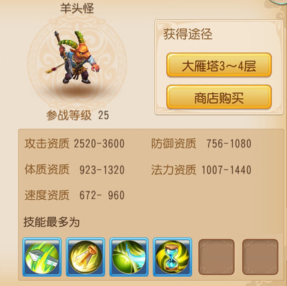 梦幻西游手游羊头怪