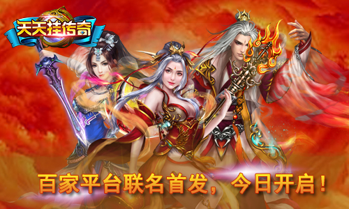 天天挂传奇