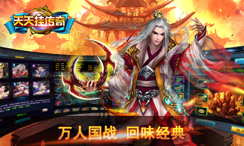 天天挂传奇