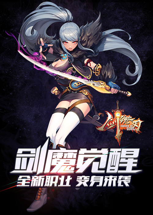 剑魂之刃