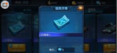 全民突击扫荡劵怎么得 扫荡劵作用详解攻略
