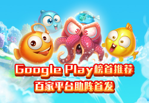 Google Play榜首推荐，全球最萌《小鱼爱消除》中国
