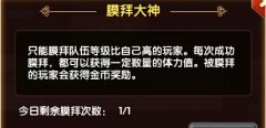 全民闯天下国家膜拜怎么玩 如何获得更多体力