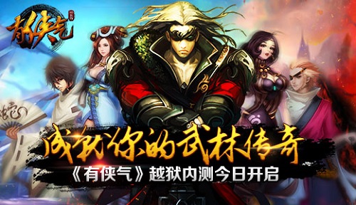 《有侠气》越狱内测今日开启