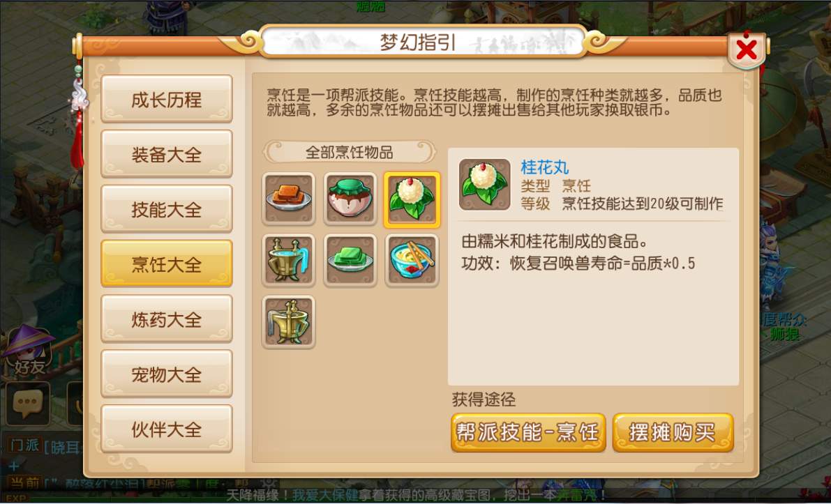 梦幻西游手游烹饪